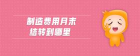 制造費用月末結轉到哪里