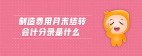 制造費用月末結轉會計分錄是什么