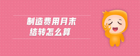 制造費用月末結轉怎么算