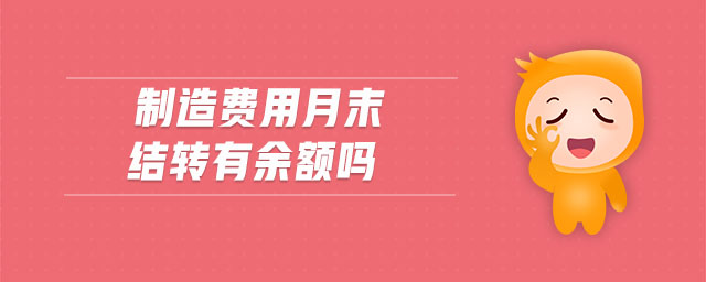 制造費用月末結轉有余額嗎