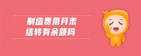 制造費用月末結轉有余額嗎