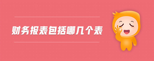財(cái)務(wù)報(bào)表包括哪幾個(gè)表