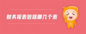 財務報表包括哪幾個表