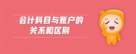 會計科目與賬戶的關系和區(qū)別