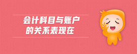 會計科目與賬戶的關系表現(xiàn)在