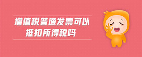 增值稅普通發(fā)票可以抵扣所得稅嗎