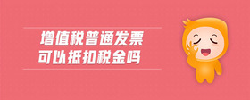增值稅普通發(fā)票可以抵扣稅金嗎