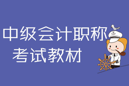 2020年中級會計教材如何利用？