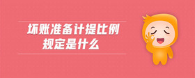 壞賬準(zhǔn)備計(jì)提比例規(guī)定是什么