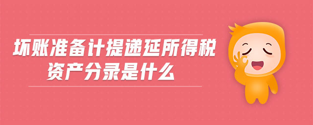 壞賬準(zhǔn)備計(jì)提遞延所得稅資產(chǎn)分錄是什么