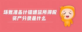 壞賬準(zhǔn)備計(jì)提遞延所得稅資產(chǎn)分錄是什么
