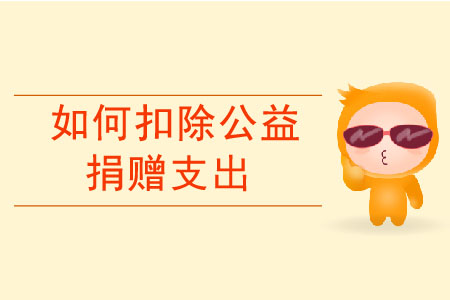 居民個(gè)人如何扣除公益捐贈(zèng)支出？