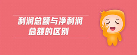 利潤(rùn)總額與凈利潤(rùn)總額的區(qū)別