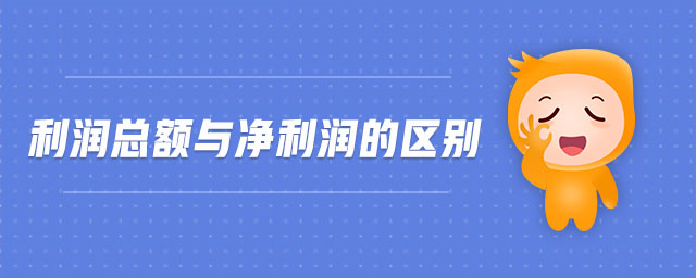 利潤總額與凈利潤的區(qū)別