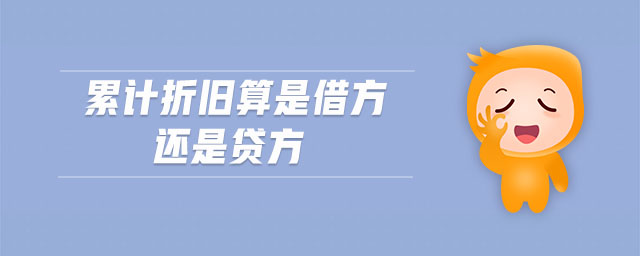 累計折舊算是借方還是貸方