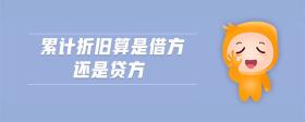 累計(jì)折舊算是借方還是貸方