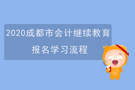 2020四川省成都市會計繼續(xù)教育報名學(xué)習(xí)流程