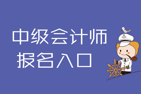 2020年中級會計師報名入口已關閉！該如何備考？