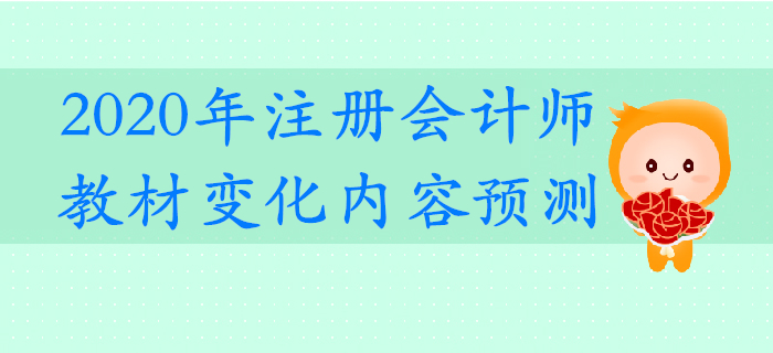 搶先了解！2020年注冊會計師考試教材變化預測！