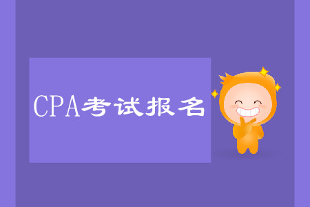 cpa報名時間詳情是什么？怎么報名考試？