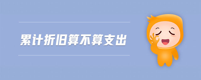 累計(jì)折舊算不算支出