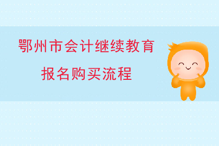 鄂州市繼續(xù)教育報(bào)名購(gòu)買流程