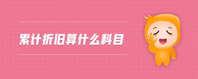 累計折舊算什么科目