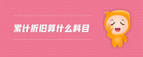累計(jì)折舊算什么科目