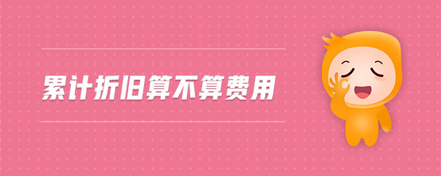 累計折舊算不算費用