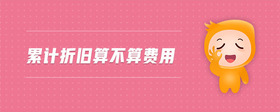 累計(jì)折舊算不算費(fèi)用