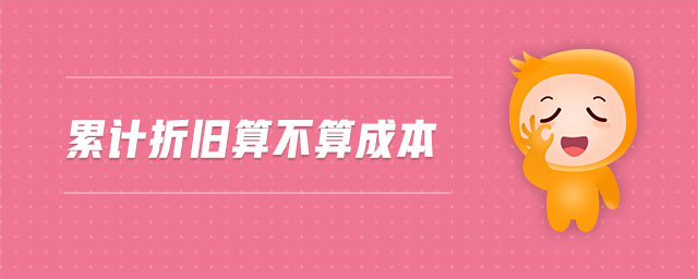 累計折舊算不算成本