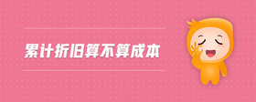 累計(jì)折舊算不算成本