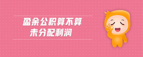 盈余公積算不算未分配利潤