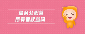 盈余公積算所有者權(quán)益嗎