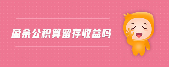 盈余公積算留存收益嗎