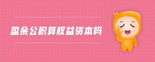 盈余公積算權(quán)益資本嗎