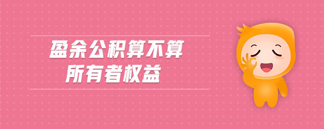 盈余公積算不算所有者權(quán)益