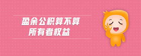 盈余公積算不算所有者權(quán)益
