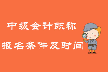 2020年中級會計(jì)職稱考試報名條件及時間！
