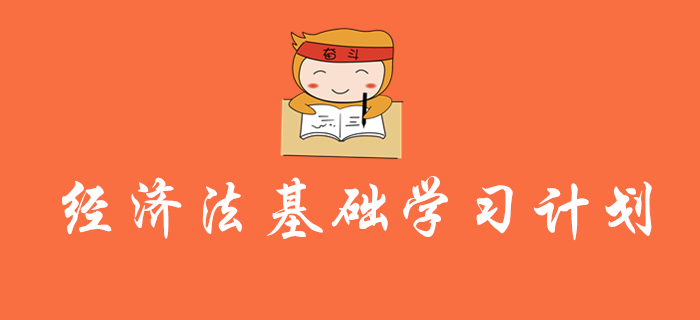 初級(jí)會(huì)計(jì)《經(jīng)濟(jì)法基礎(chǔ)》學(xué)習(xí)計(jì)劃及干貨，還沒(méi)復(fù)習(xí)的考生速來(lái)領(lǐng)取！
