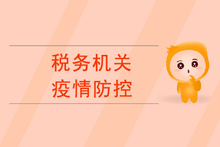 疫情防控工作中，稅務(wù)機(jī)關(guān)有哪些重要舉措？