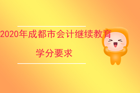 2020年四川省成都市會計繼續(xù)教育學分要求