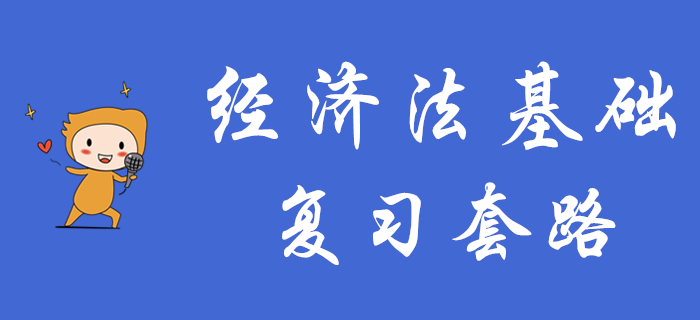想要短期內(nèi)通過初級會計《經(jīng)濟法基礎(chǔ)》，這些復(fù)習(xí)套路你得知道！