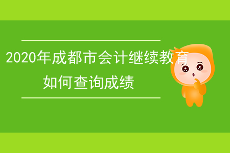 2020年四川省成都市會(huì)計(jì)繼續(xù)教育如何查詢成績(jī)？