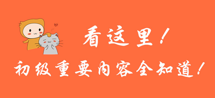 看這里！初級會計重要內(nèi)容全知道！