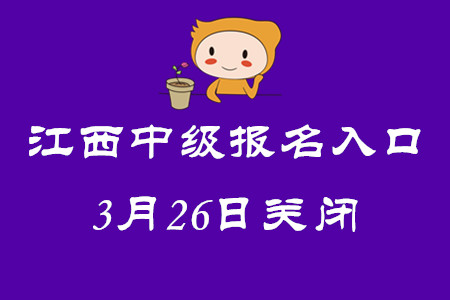 江西中級會計師考試報名入口3月26日關(guān)閉！