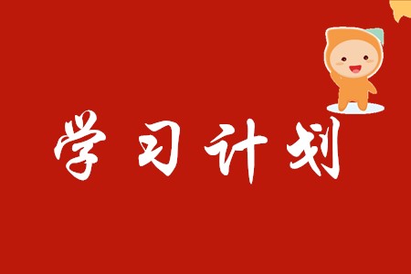 面對考試延期，如何調(diào)整初級會計學(xué)習(xí)計劃？