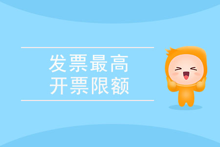 何為發(fā)票最高開(kāi)票限額？
