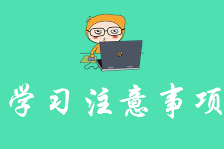 揚(yáng)州學(xué)初級(jí)會(huì)計(jì)需要注意什么？