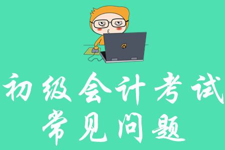 2020年初級(jí)會(huì)計(jì)考試知識(shí)點(diǎn)哪里有？